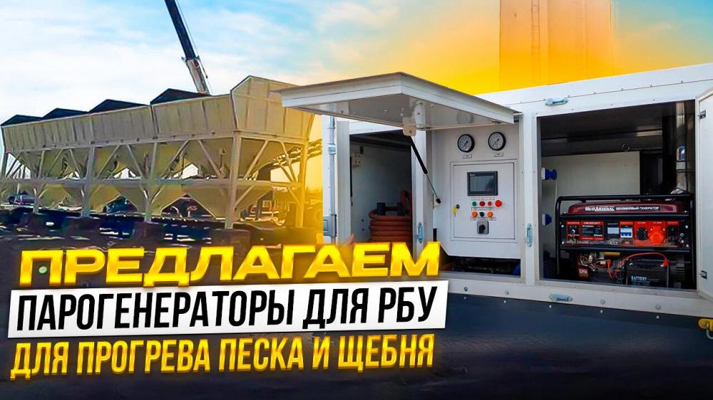 Парогенератор для стройки зимой